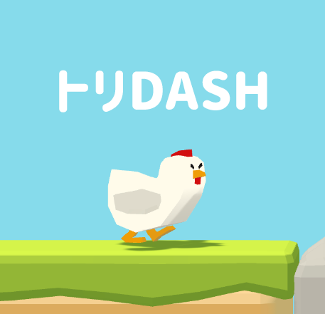 トリDASH