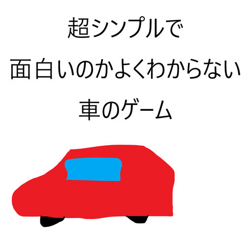 超シンプルで面白いのかよくわからない車のゲーム Release V1.0