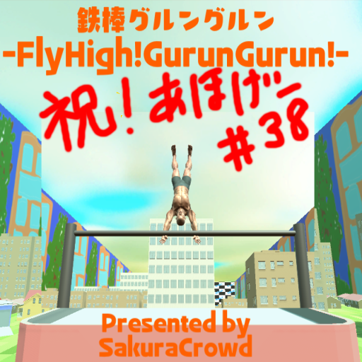 鉄棒グルングルン-FlyHigh!GurunGurun!-