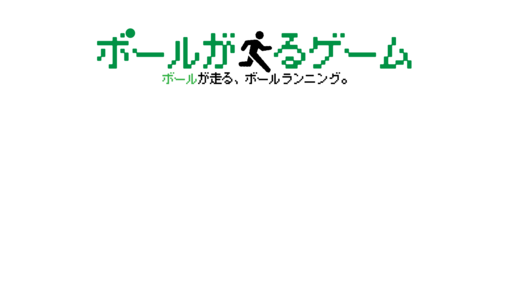 ボールが走るやつ