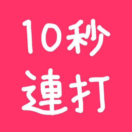 10秒連打