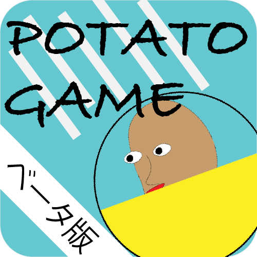 POTATO GAME (ベータ版)