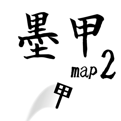 墨甲2