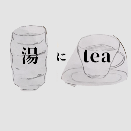 湯にtea