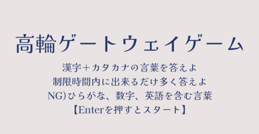 高輪ゲートウェイゲーム