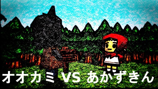 オオカミ ＶＳ あかずきん