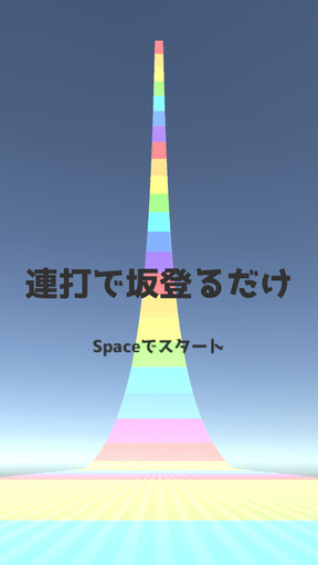 連打で坂登るだけ