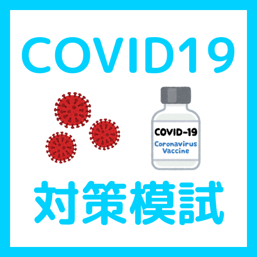 【クイズゲーム】COVID19対策模試