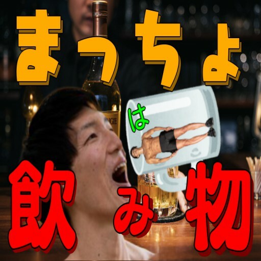 まっちょは飲み物