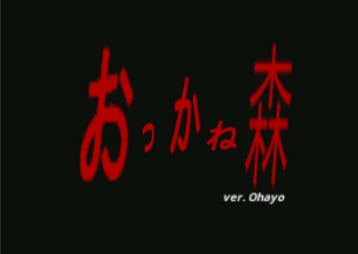 おっかね森 ver.Ohayo