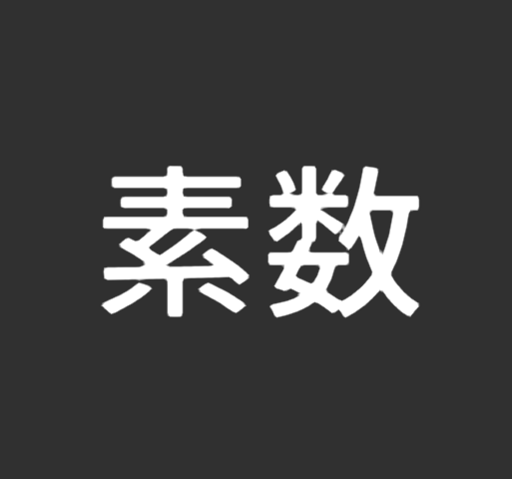 素数のときにクリックするだけ