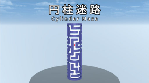 円柱迷路 Cylinder Maze