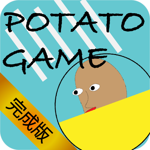POTATO GAME (完成版)