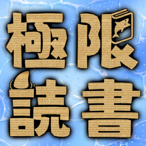 極限読書