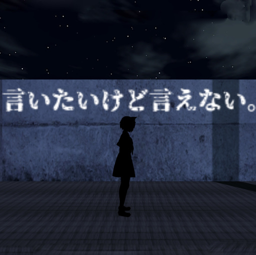 言いたいけど言えない。