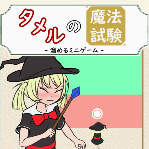 タメルの魔法試験（溜めるミニゲーム）