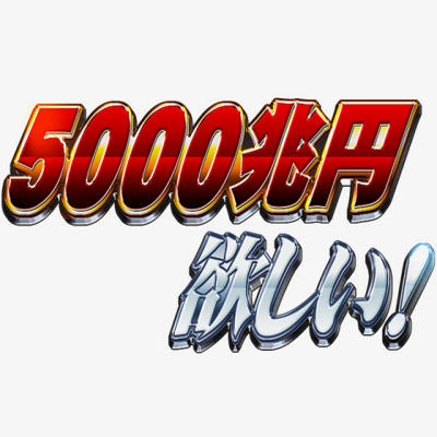 5000兆円欲しい！！