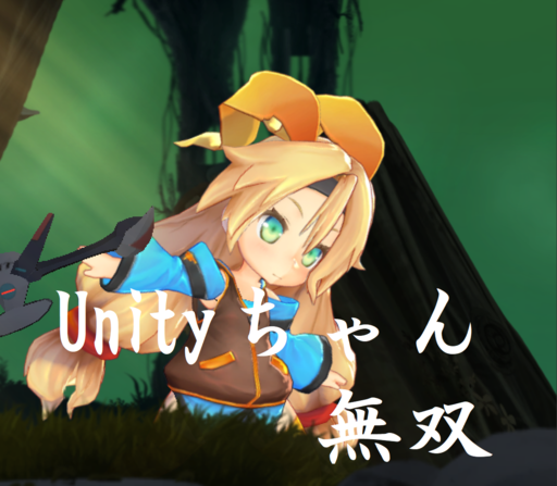 Unityちゃん無双