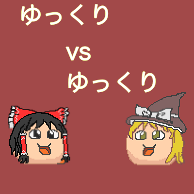 ゆっくり vs ゆっくり