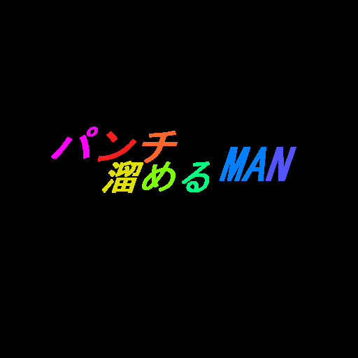 パンチ溜めるMAN