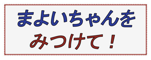 まよいちゃんをみつけて！