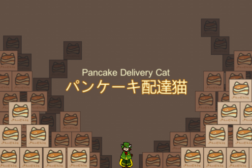 パンケーキ配達猫