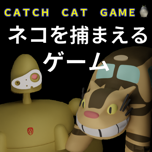 ネコを捕まえるゲーム　(CATCH CAT GAME)