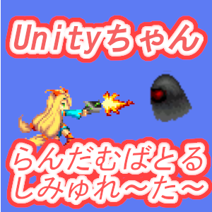 Unityちゃん　らんだむばとるしみゅれ～た～