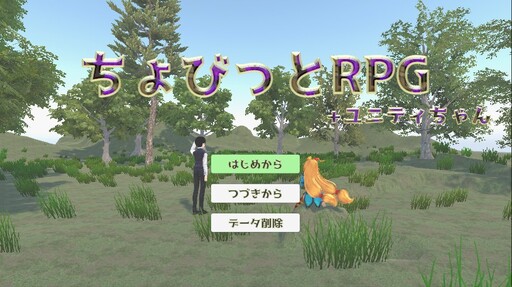 ちょびっとRPG +ユニティちゃん