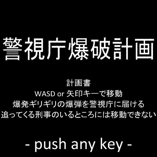 警視庁爆破計画