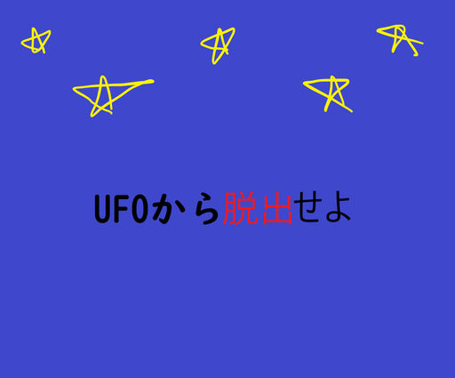 UFOから脱出せよ HISI GAME1作品目