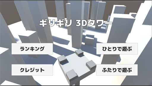 ギリギリ3Dタワー