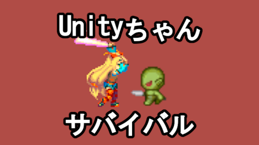 Unityちゃんサバイバル