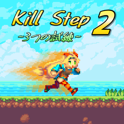 Kill Step 2 ~3つの試練~