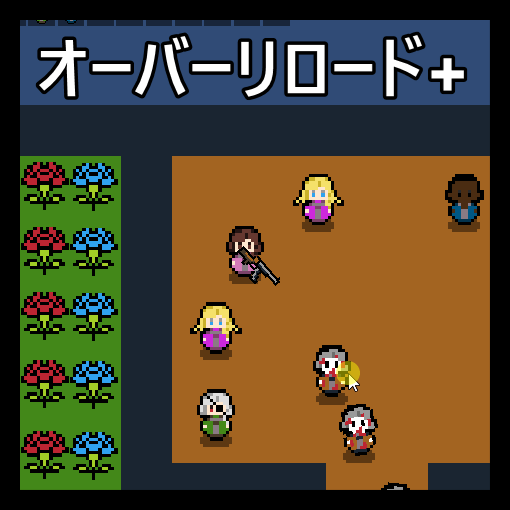 オーバーリロード(旧版)