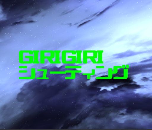 GIRIGIRIシューティング