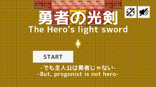 勇者の光剣　ーでも主人公は勇者じゃないー