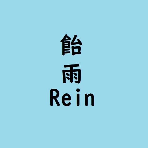 飴雨Rein