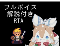 RTA ステータスをあげて物理で殴るゲーム