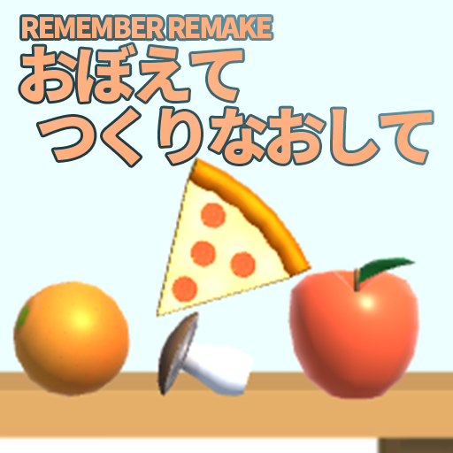 REMEMBER REMAKE -おぼえて つくりなおして-