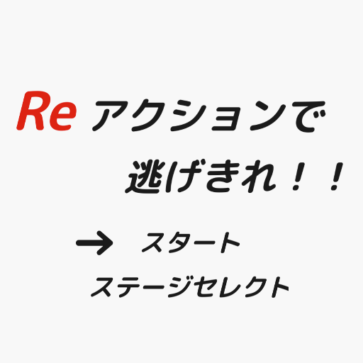 Reアクションで逃げきれ！！