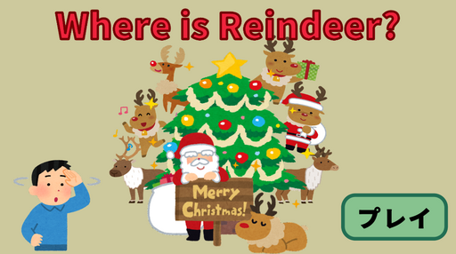 【Where is Reindeer】トナカイを探せ！