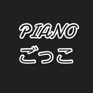 【ピアノ】Hikusucore LE【練習なしでも弾ける（気分）】