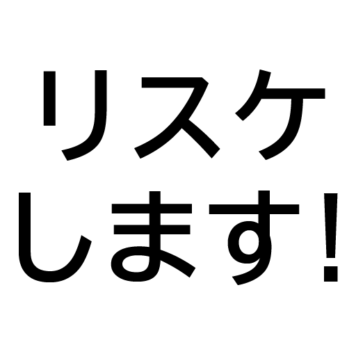 リスケします！