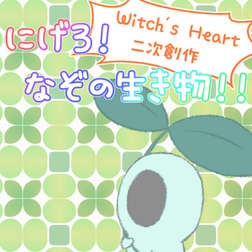 にげろ!なぞの生き物!!【Witch's Heart二次創作】