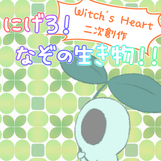 にげろ！なぞの生き物！！【Witch's Heart二次創作】