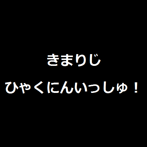 きまりじひゃくにんいっしゅ！