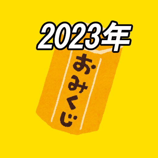 2023年おみくじ