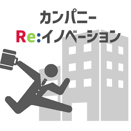 カンパニーRe:イノベーション