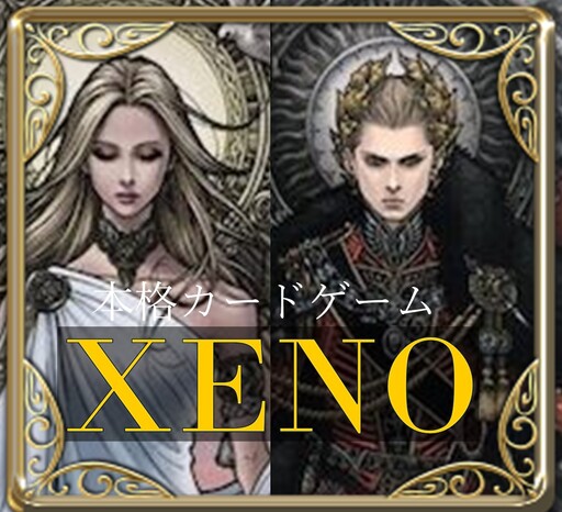 XENO【手札がたった1枚の頭脳＆心理戦カードゲーム！】